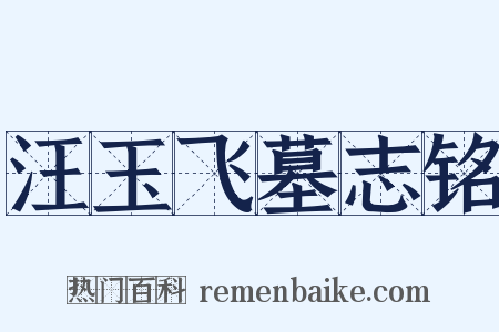 汪玉飞墓志铭是什么意思的图片